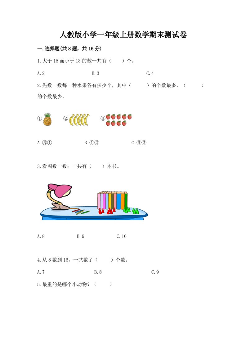 人教版小学一年级上册数学期末测试卷word版