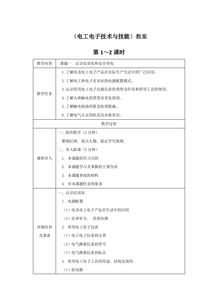 《电工电子技术与技能》教案电子教案授课教案整本书教案电子讲义