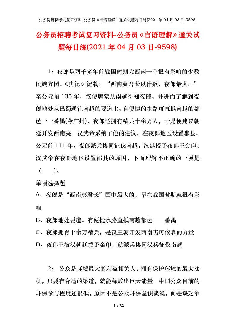 公务员招聘考试复习资料-公务员言语理解通关试题每日练2021年04月03日-9598