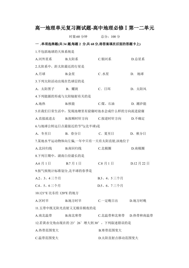 高一地理单元复习测试题-必修1第一二单元-含答案