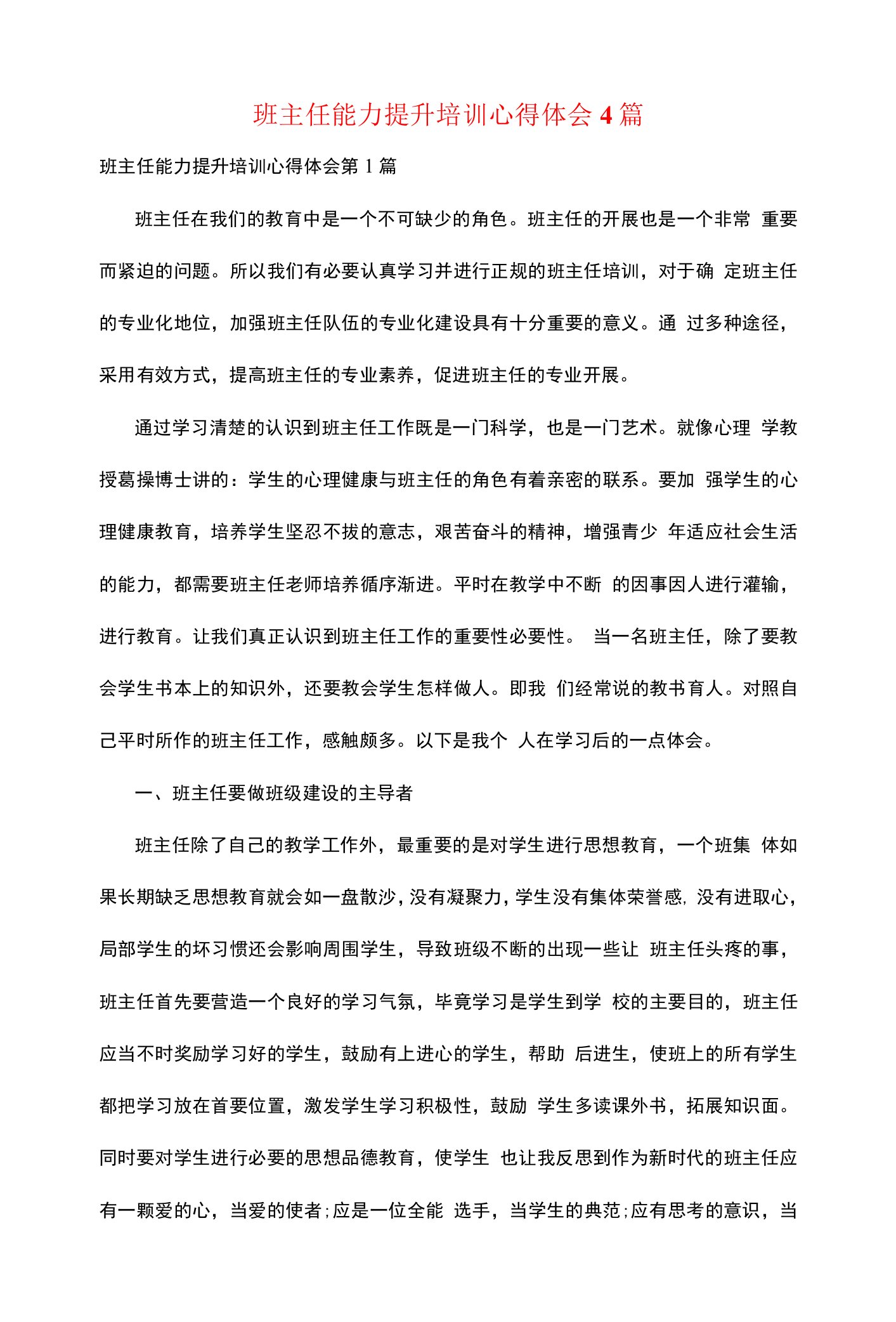 班主任能力提升培训心得体会4篇