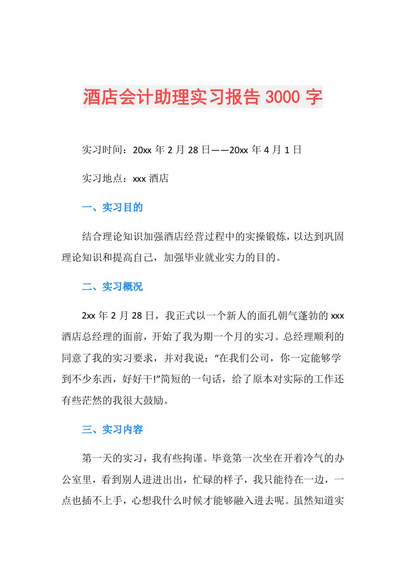 酒店会计助理实习报告3000字