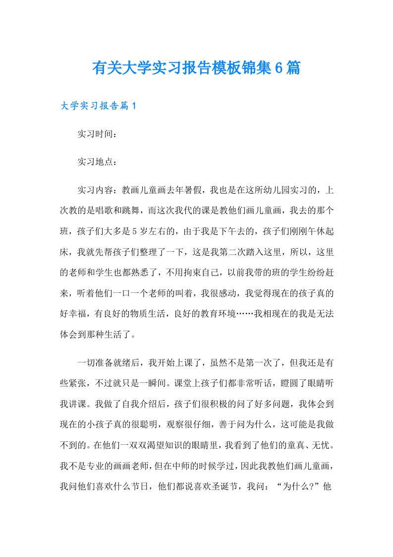 有关大学实习报告模板锦集6篇