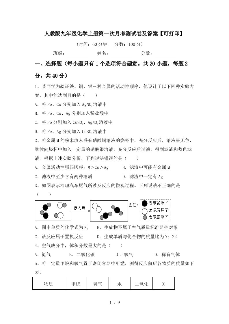 人教版九年级化学上册第一次月考测试卷及答案可打印