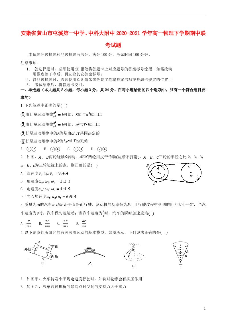 安徽省黄山市屯溪第一中学中科大附中2020_2021学年高一物理下学期期中联考试题