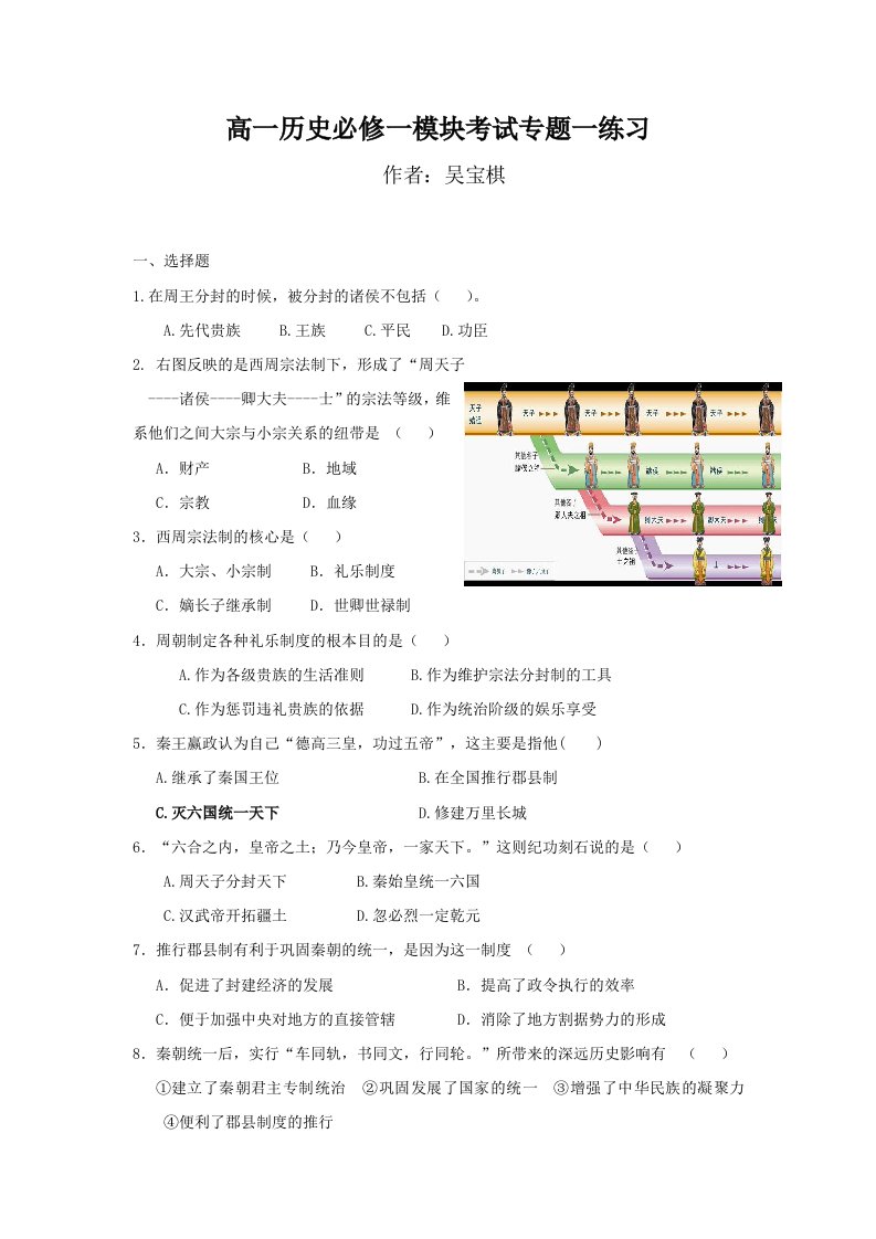 高一历史必修一模块考试专题一练习