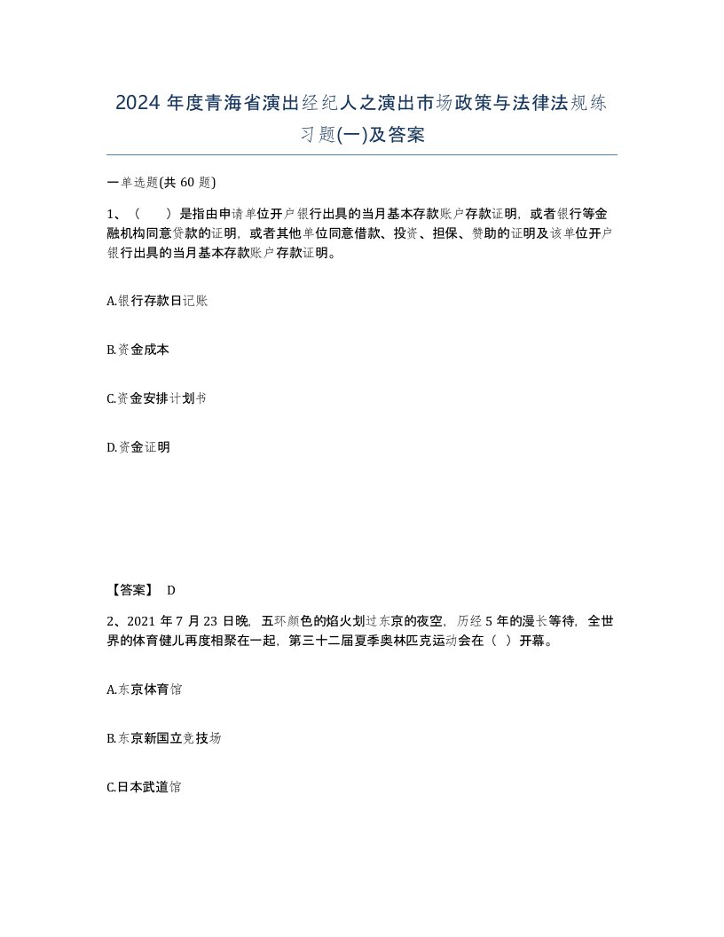 2024年度青海省演出经纪人之演出市场政策与法律法规练习题一及答案