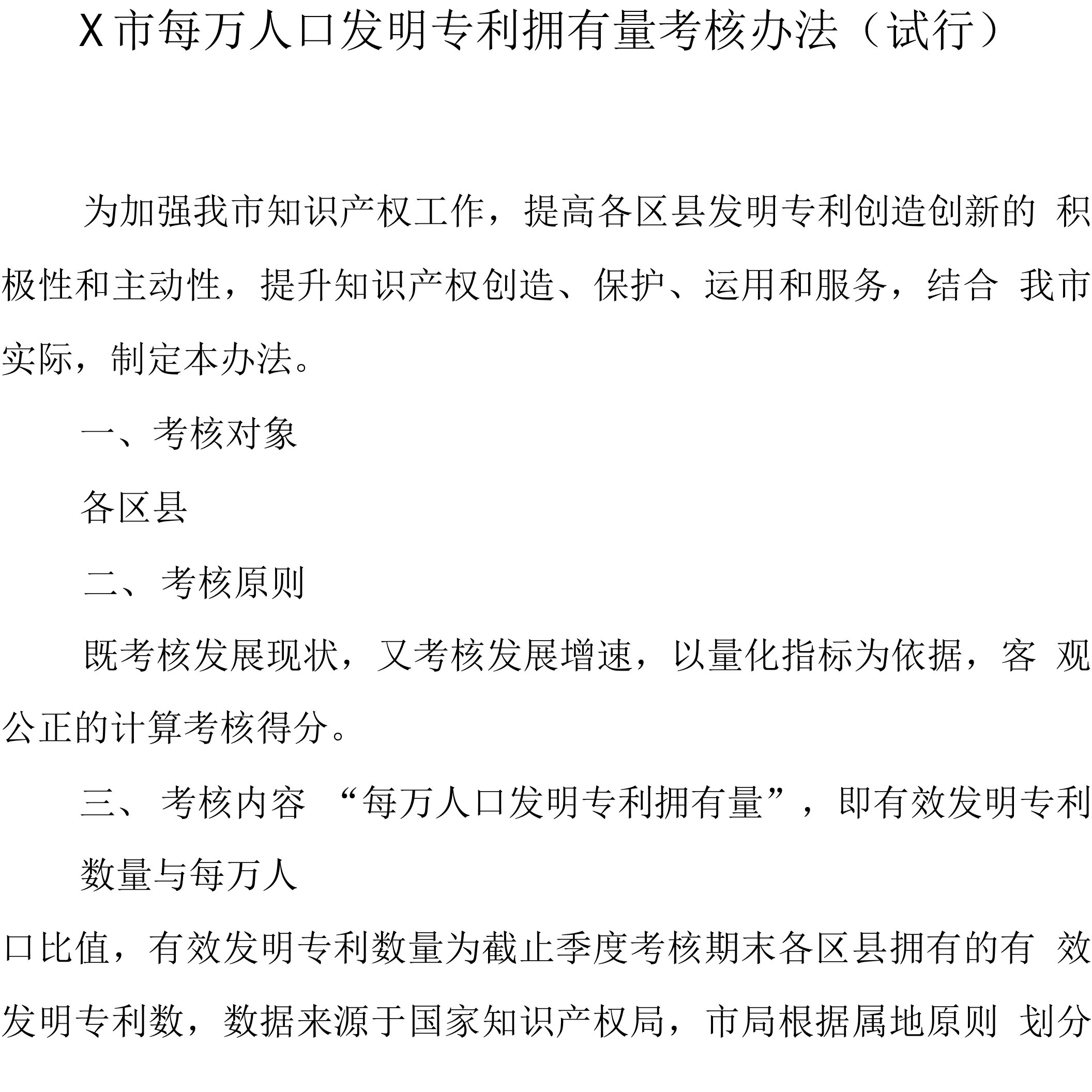 X市每万人口发明专利拥有量考核办法