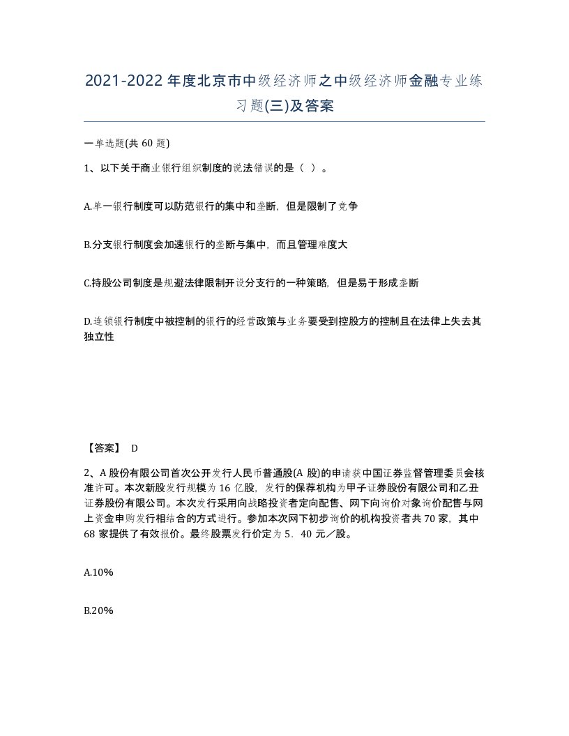 2021-2022年度北京市中级经济师之中级经济师金融专业练习题三及答案