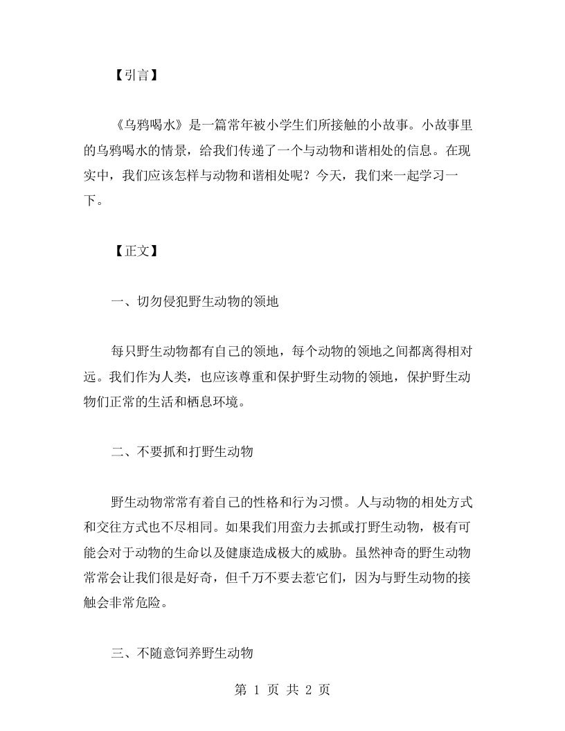 《乌鸦喝水》教案：学会与动物和谐相处