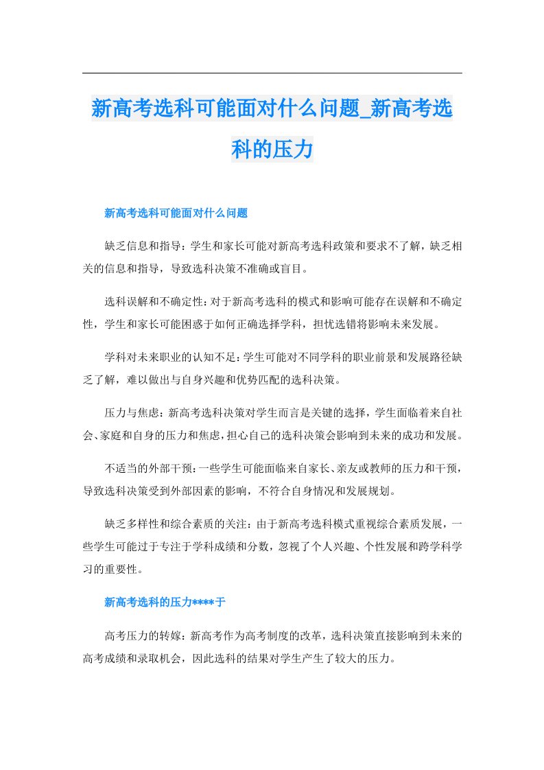 新高考选科可能面对什么问题_新高考选科的压力