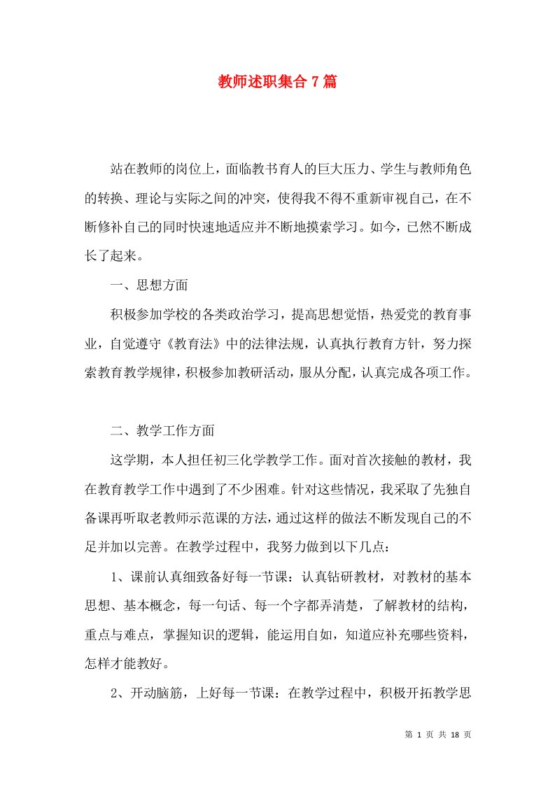 教师述职集合7篇_4