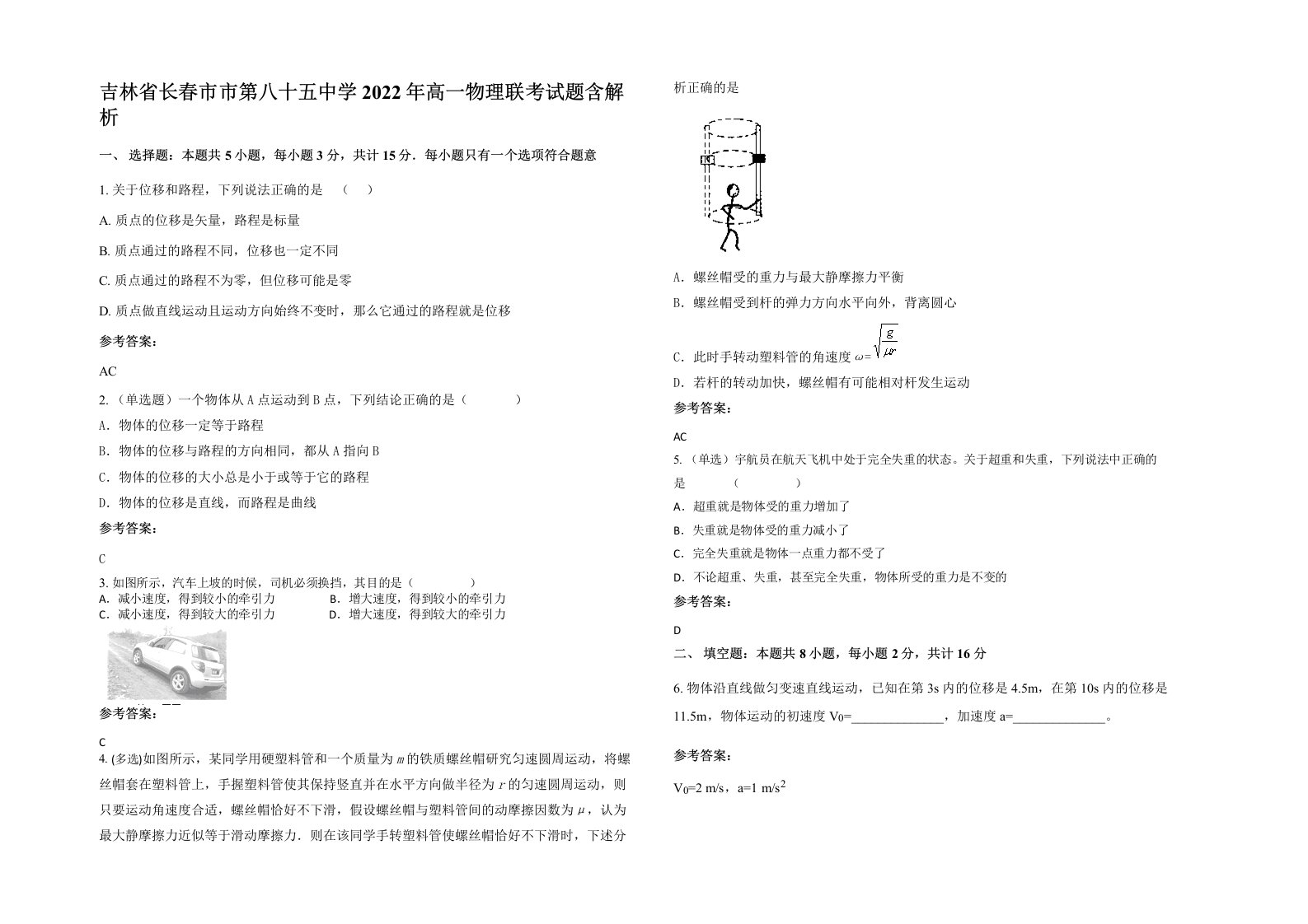 吉林省长春市市第八十五中学2022年高一物理联考试题含解析