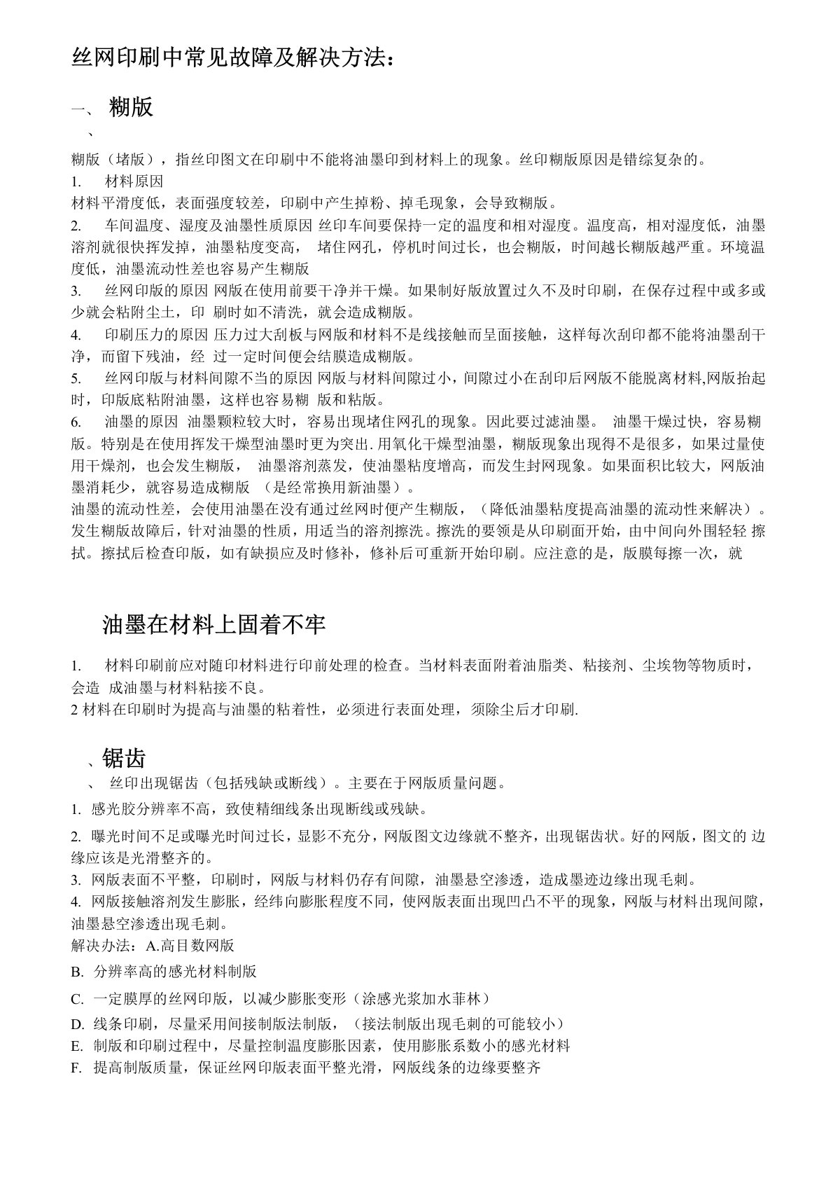 丝网印刷中常见故障及解决方法