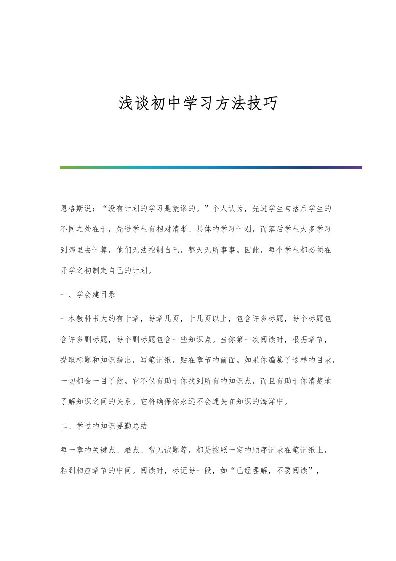 浅谈初中学习方法技巧