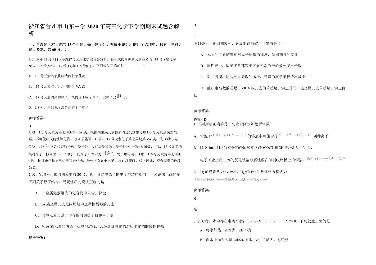 浙江省台州市山东中学2020年高三化学下学期期末试题含解析