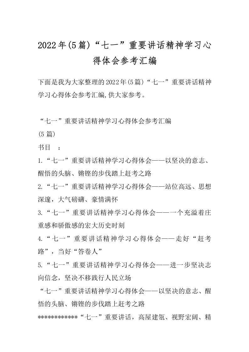 2022年(5篇)“七一”重要讲话精神学习心得体会参考汇编