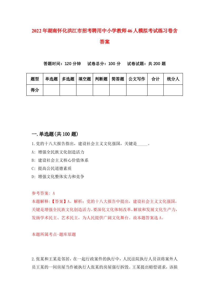 2022年湖南怀化洪江市招考聘用中小学教师46人模拟考试练习卷含答案第2版