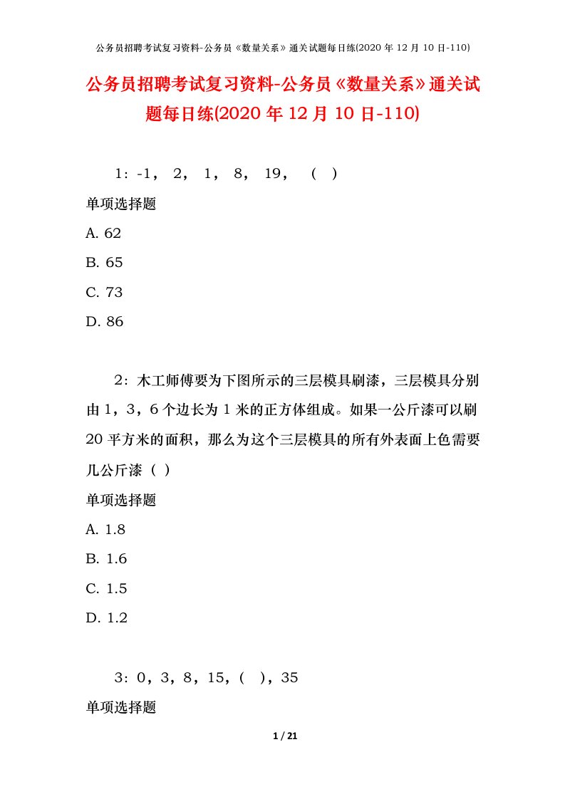 公务员招聘考试复习资料-公务员数量关系通关试题每日练2020年12月10日-110