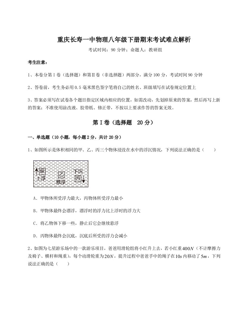 重庆长寿一中物理八年级下册期末考试难点解析试卷（含答案详解）