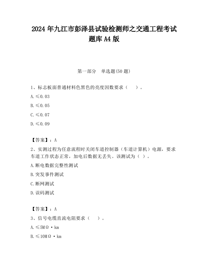 2024年九江市彭泽县试验检测师之交通工程考试题库A4版