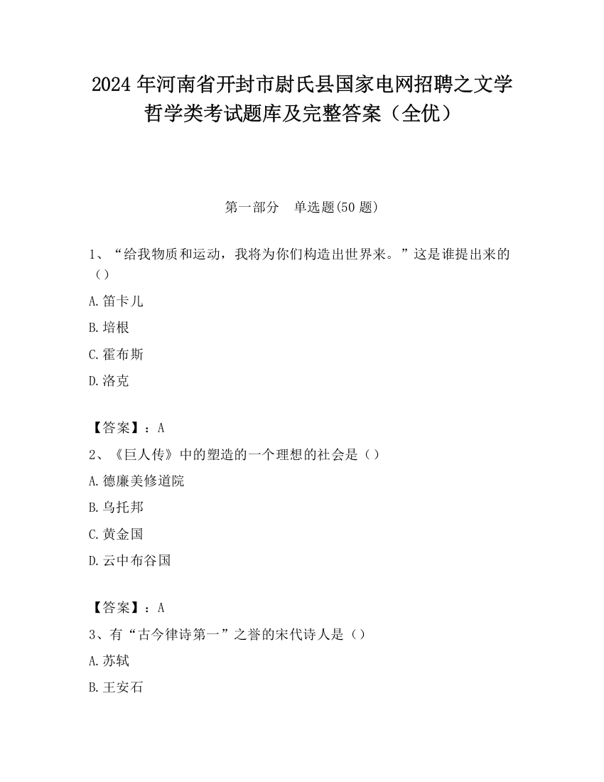 2024年河南省开封市尉氏县国家电网招聘之文学哲学类考试题库及完整答案（全优）