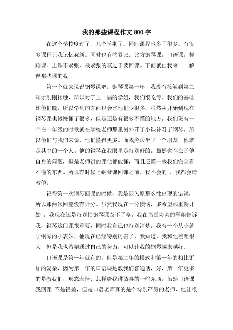 我的那些课程作文800字