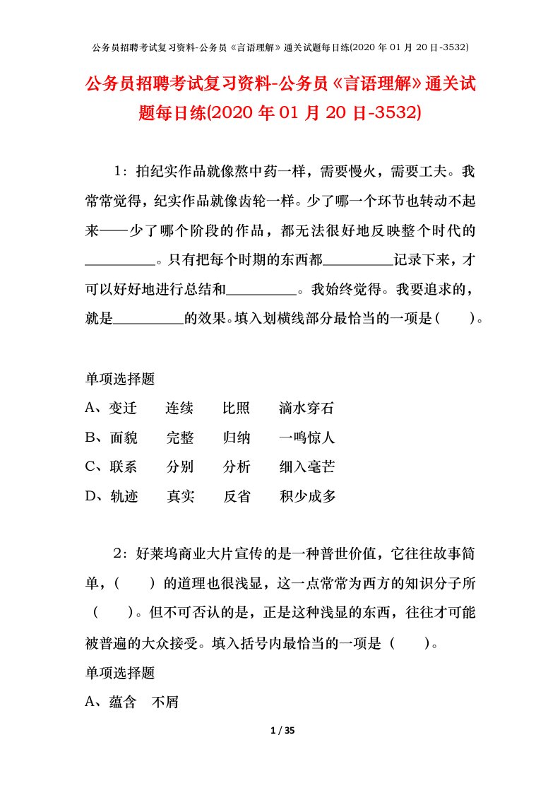 公务员招聘考试复习资料-公务员言语理解通关试题每日练2020年01月20日-3532