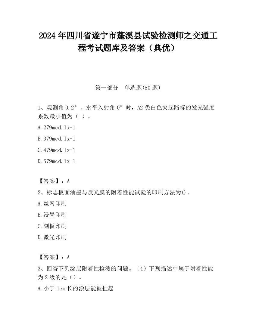 2024年四川省遂宁市蓬溪县试验检测师之交通工程考试题库及答案（典优）