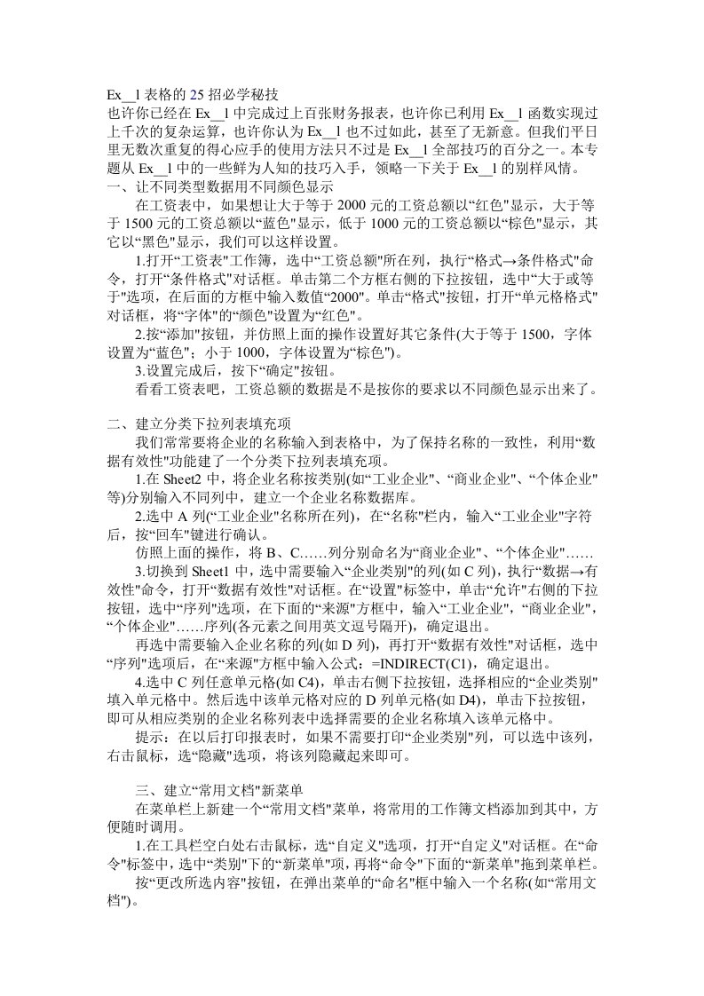 Excel表格的必学秘技