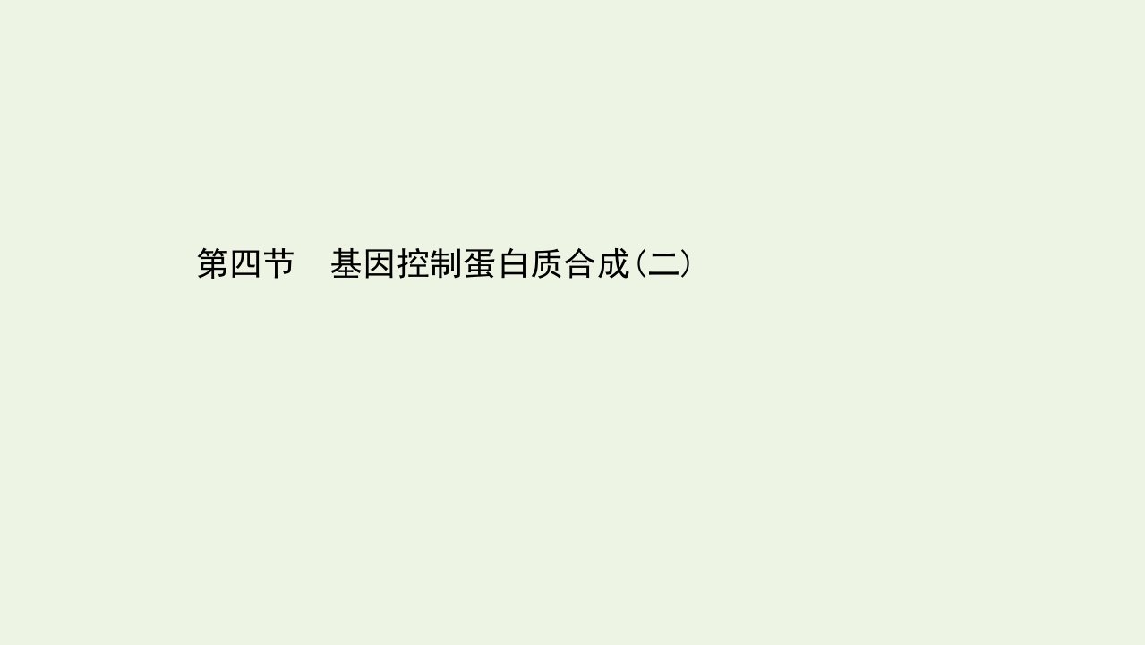 新教材高中生物第三章遗传的分子基础4基因控制蛋白质合成二课件浙科版必修2