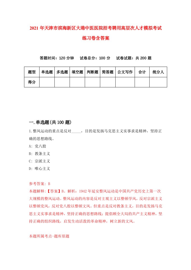 2021年天津市滨海新区大港中医医院招考聘用高层次人才模拟考试练习卷含答案第7次