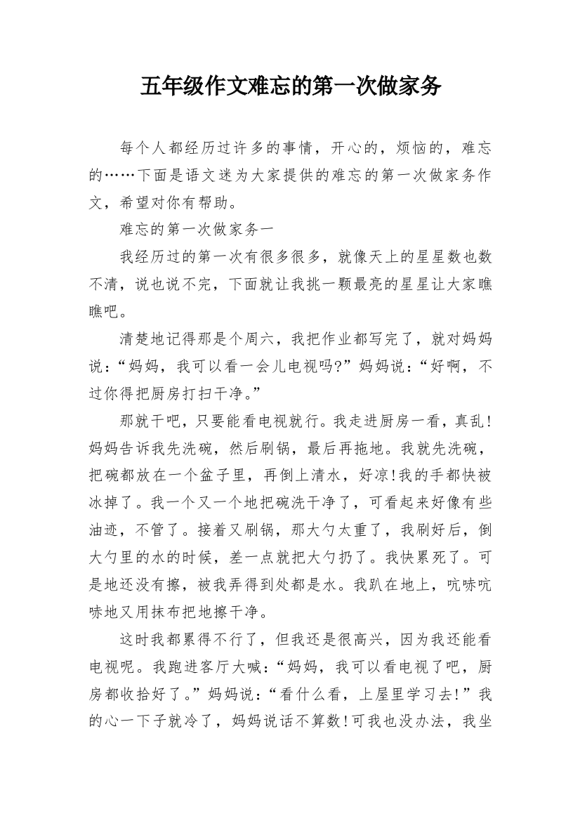 五年级作文难忘的第一次做家务