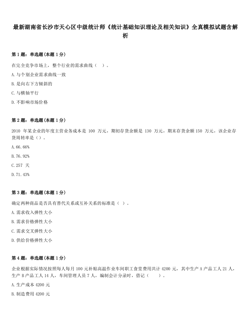 最新湖南省长沙市天心区中级统计师《统计基础知识理论及相关知识》全真模拟试题含解析