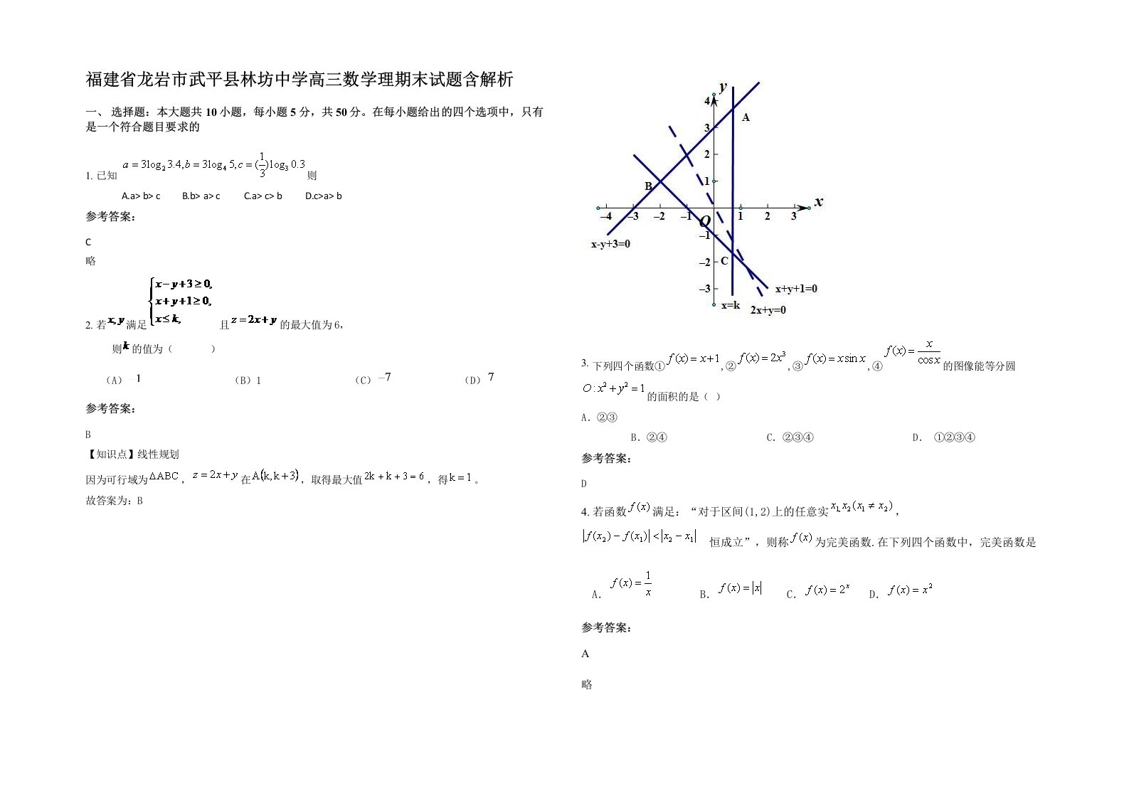 福建省龙岩市武平县林坊中学高三数学理期末试题含解析