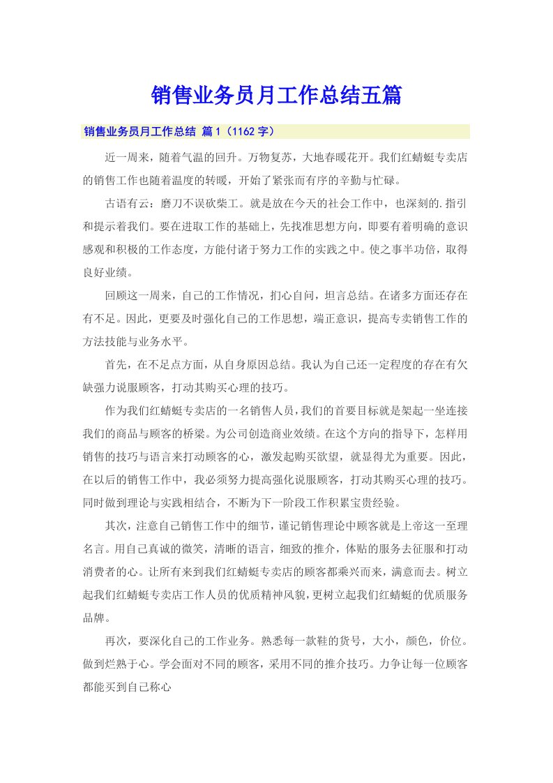 销售业务员月工作总结五篇