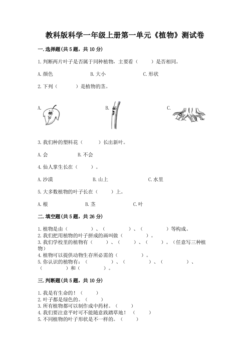 教科版科学一年级上册第一单元《植物》测试卷含答案(综合卷)