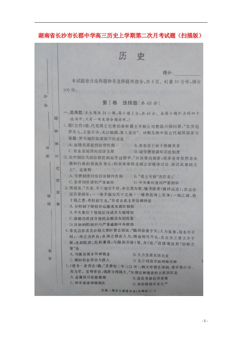 湖南省长沙市长郡中学高三历史上学期第二次月考试题（扫描版）