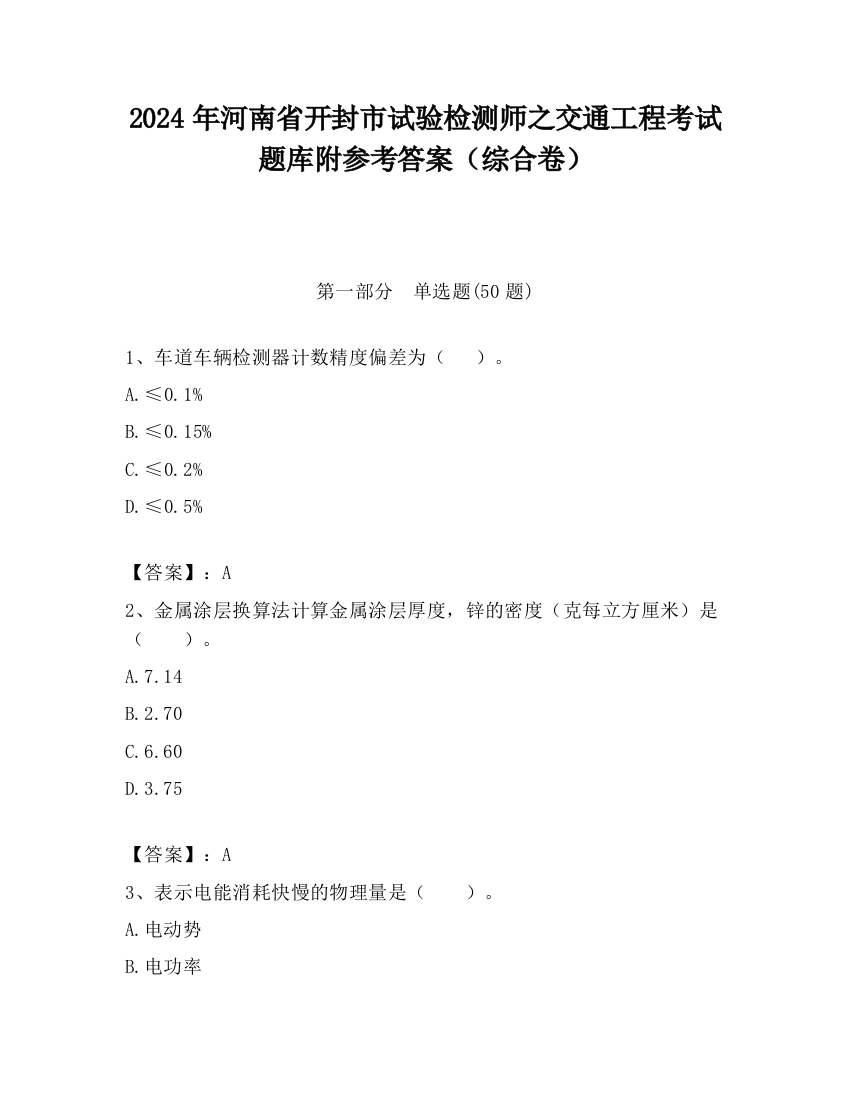 2024年河南省开封市试验检测师之交通工程考试题库附参考答案（综合卷）