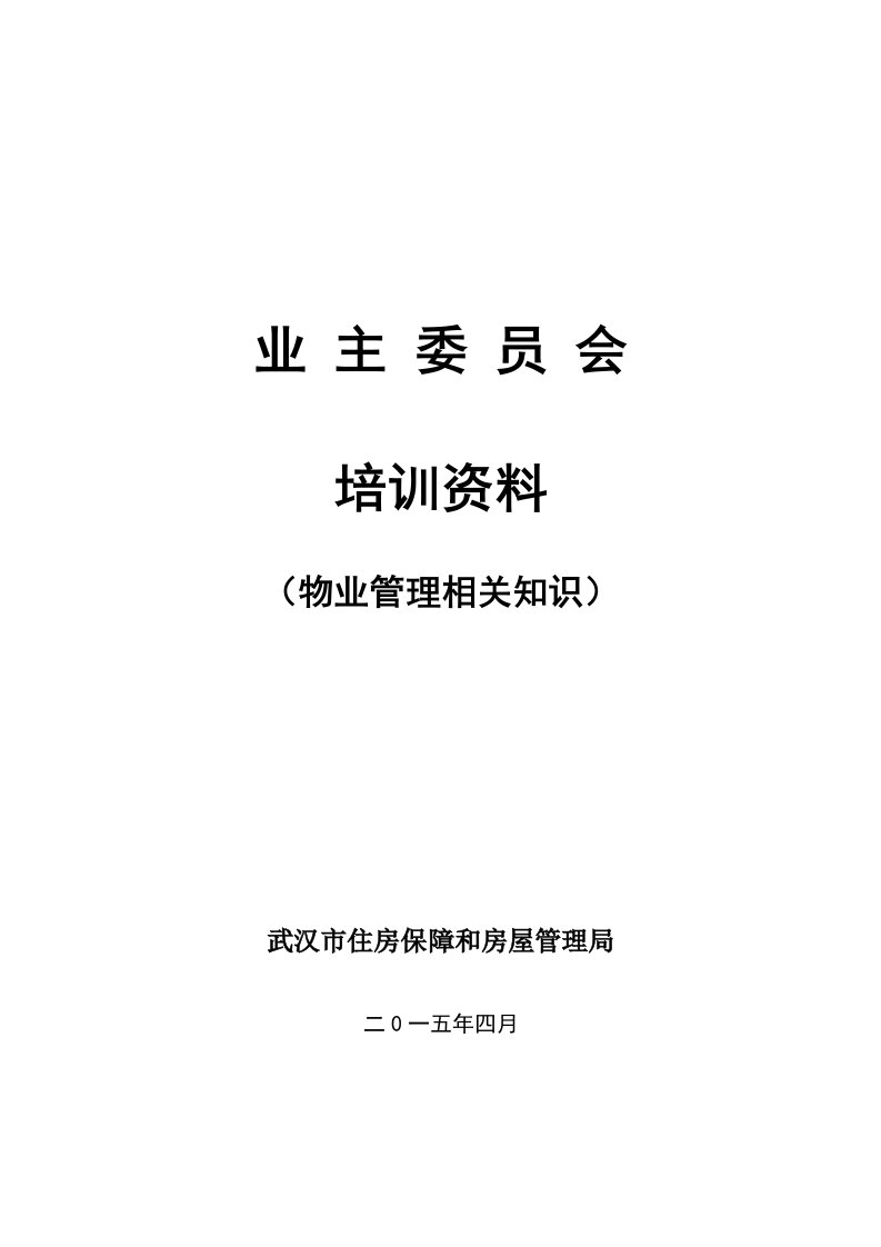 业主委员会培训资料(物业管理相关知识)