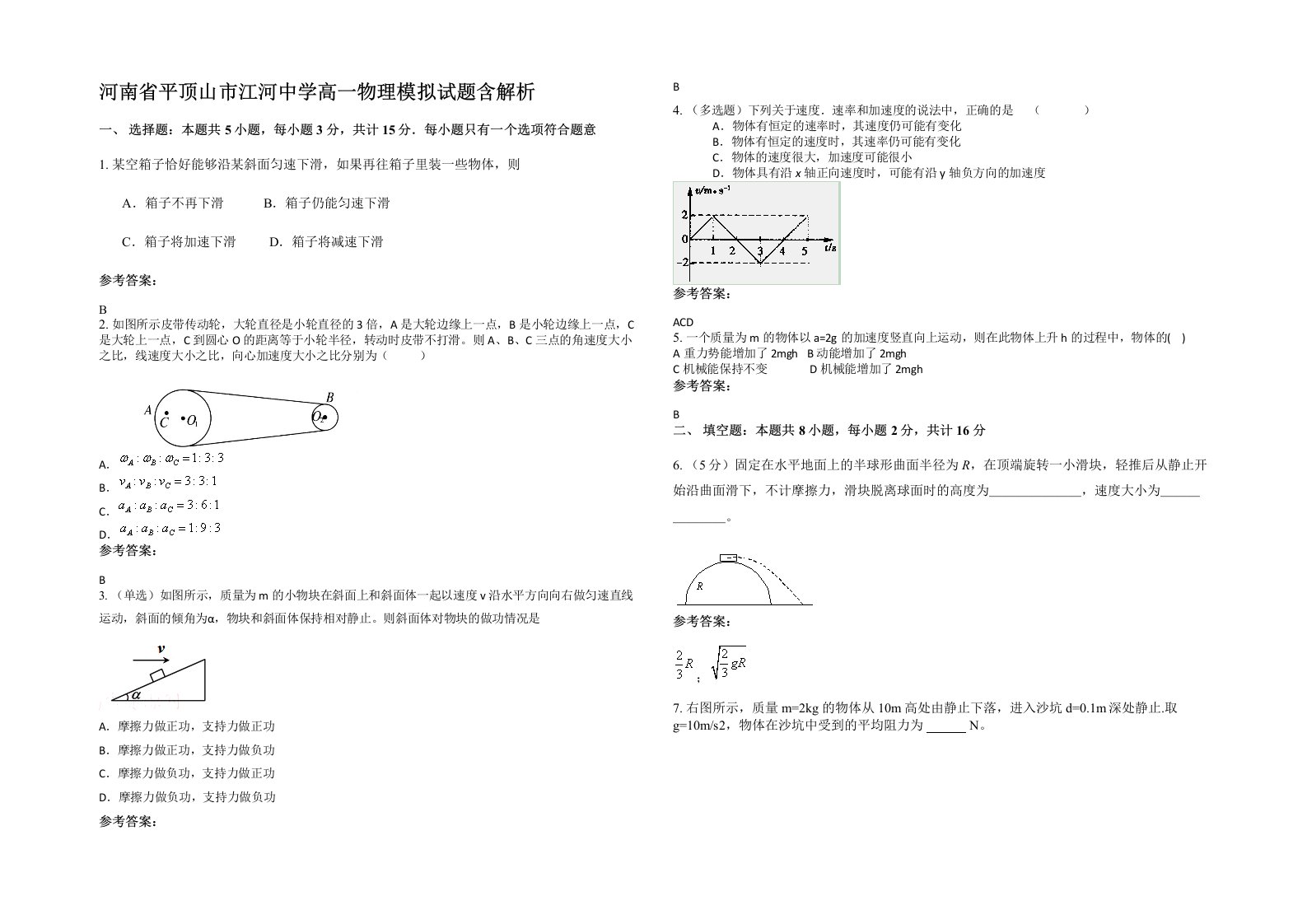 河南省平顶山市江河中学高一物理模拟试题含解析