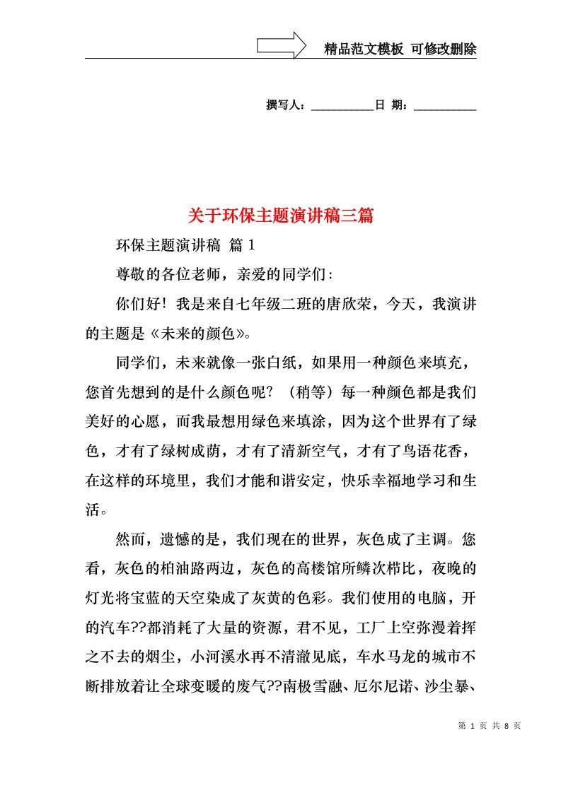 关于环保主题演讲稿三篇