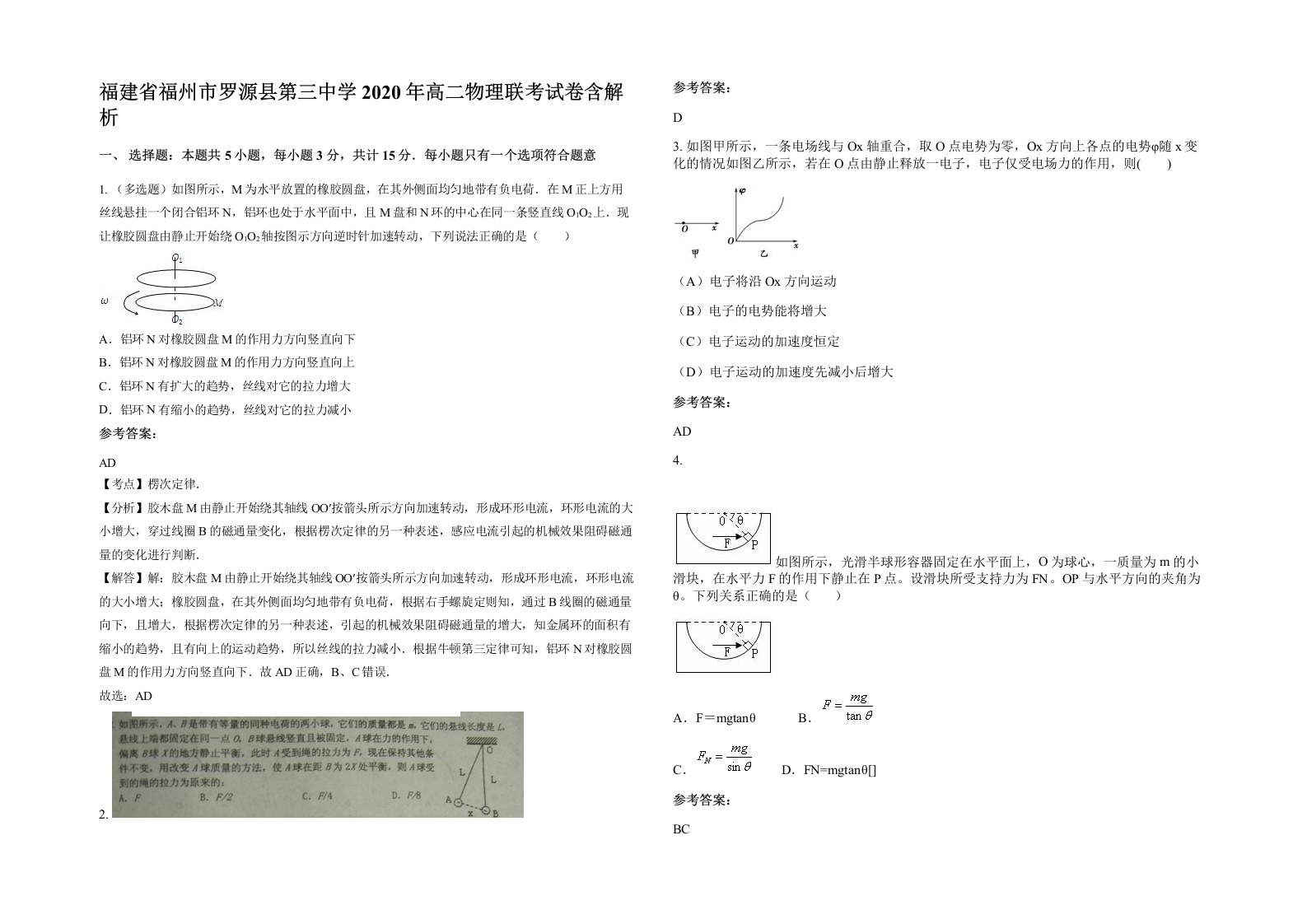 福建省福州市罗源县第三中学2020年高二物理联考试卷含解析