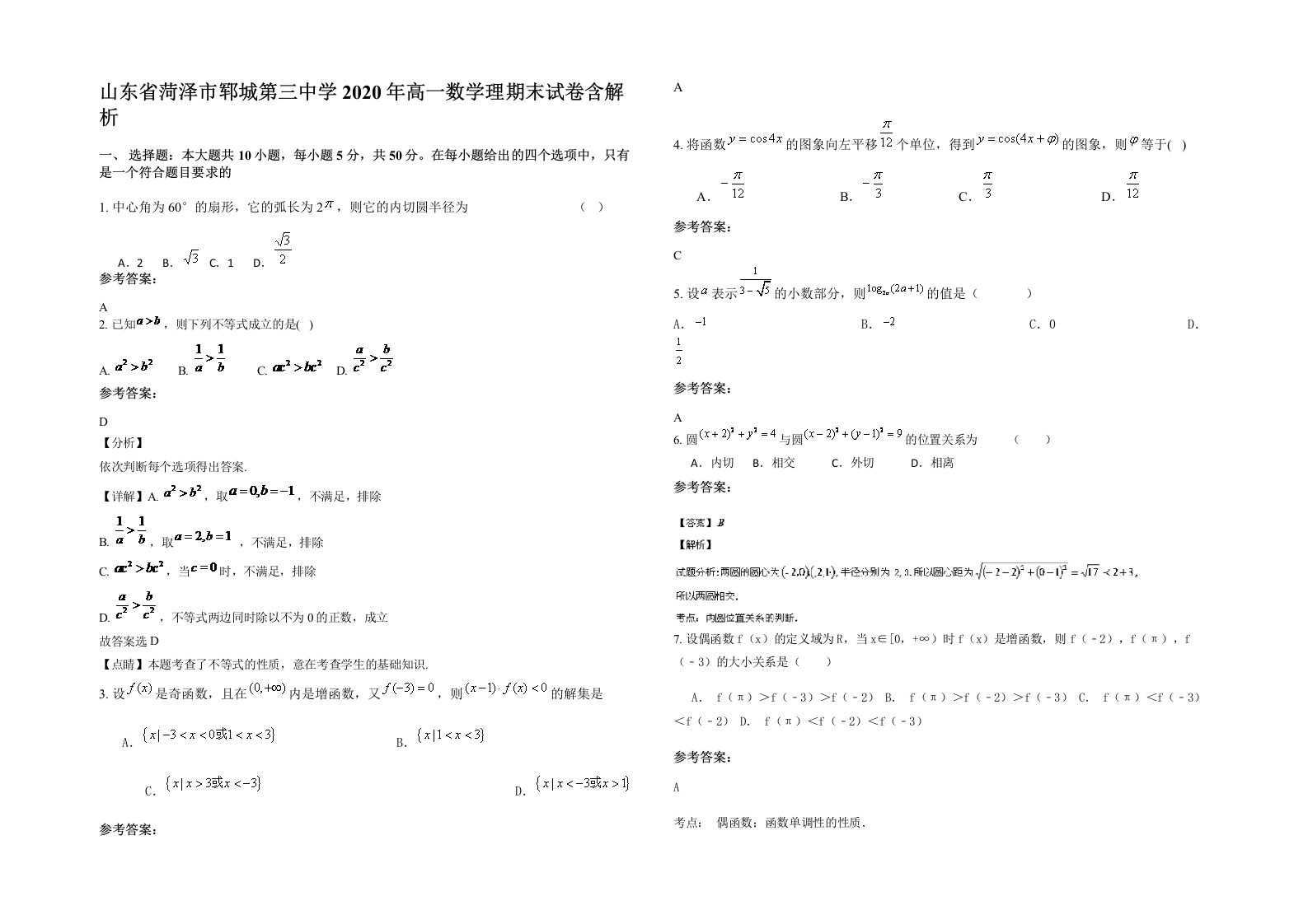 山东省菏泽市郓城第三中学2020年高一数学理期末试卷含解析