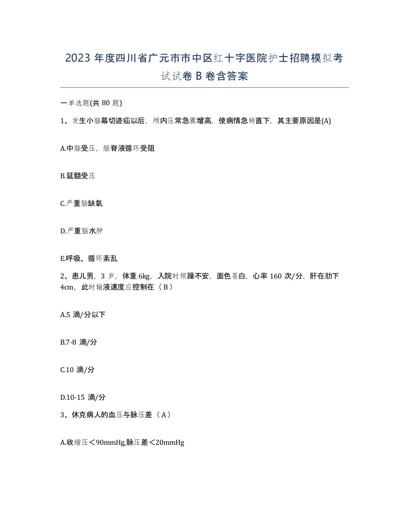 2023年度四川省广元市市中区红十字医院护士招聘模拟考试试卷B卷含答案