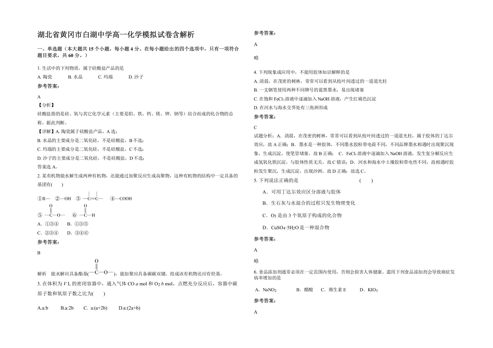 湖北省黄冈市白湖中学高一化学模拟试卷含解析