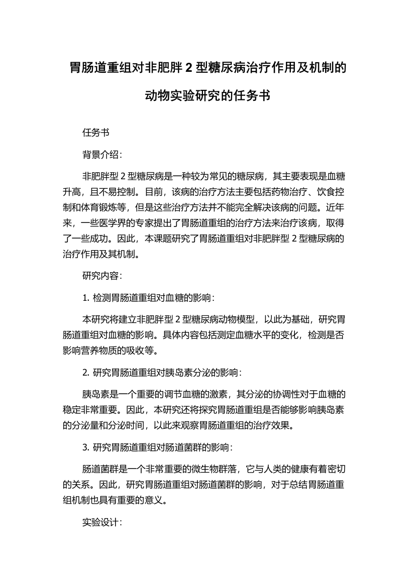 胃肠道重组对非肥胖2型糖尿病治疗作用及机制的动物实验研究的任务书