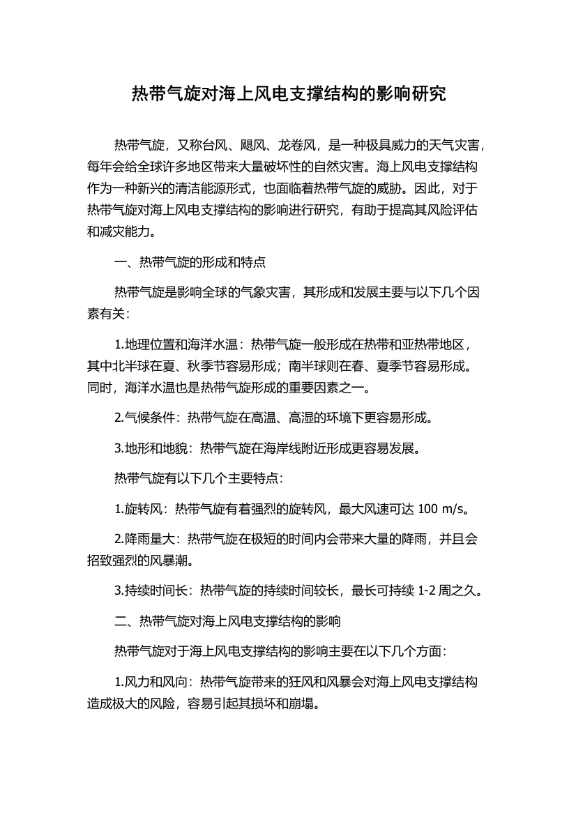 热带气旋对海上风电支撑结构的影响研究