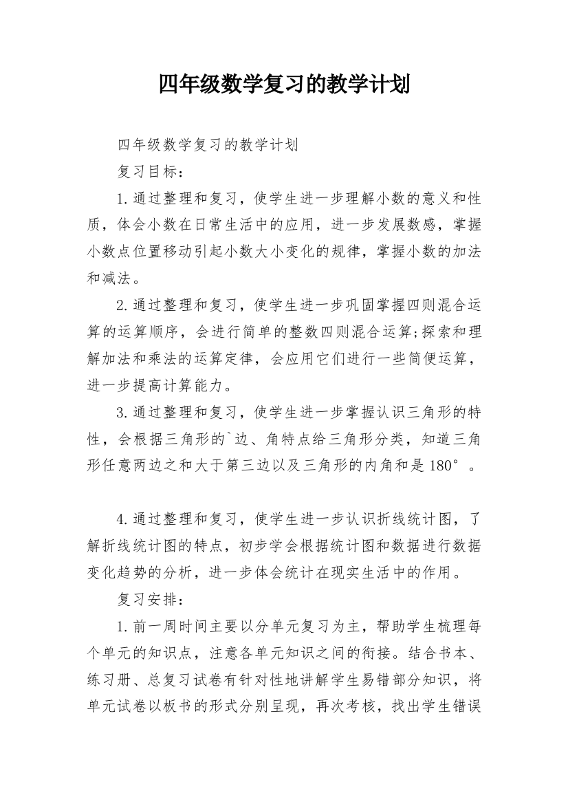 四年级数学复习的教学计划