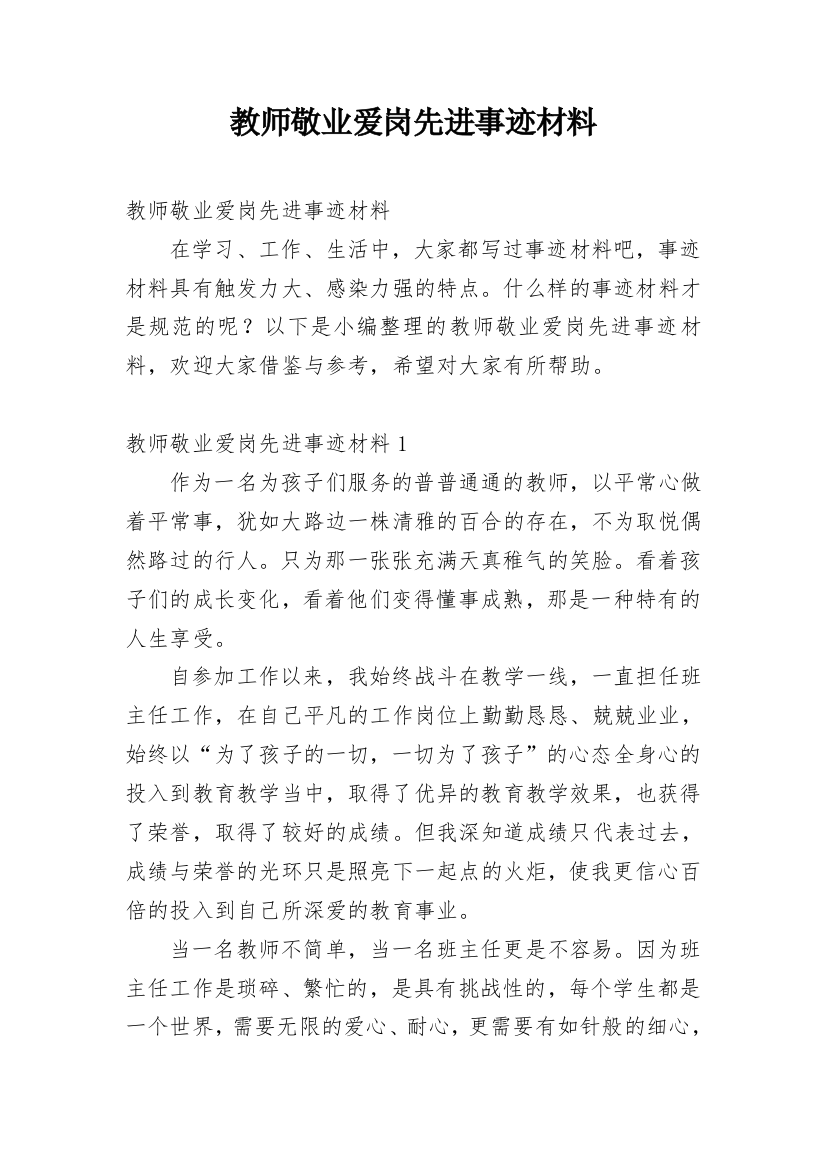 教师敬业爱岗先进事迹材料